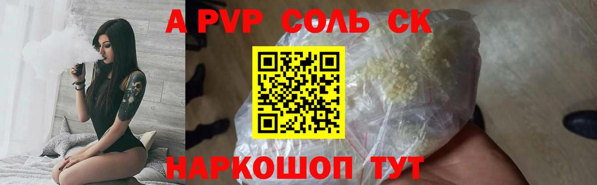 A-PVP Соль  A PVP  Вход с VPN  A PVP Соль  Нововоронеж  A PVP СК 