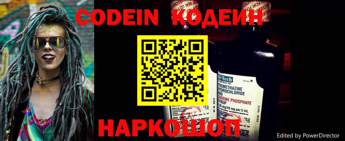 Кодеин Purple Drank Нововоронеж